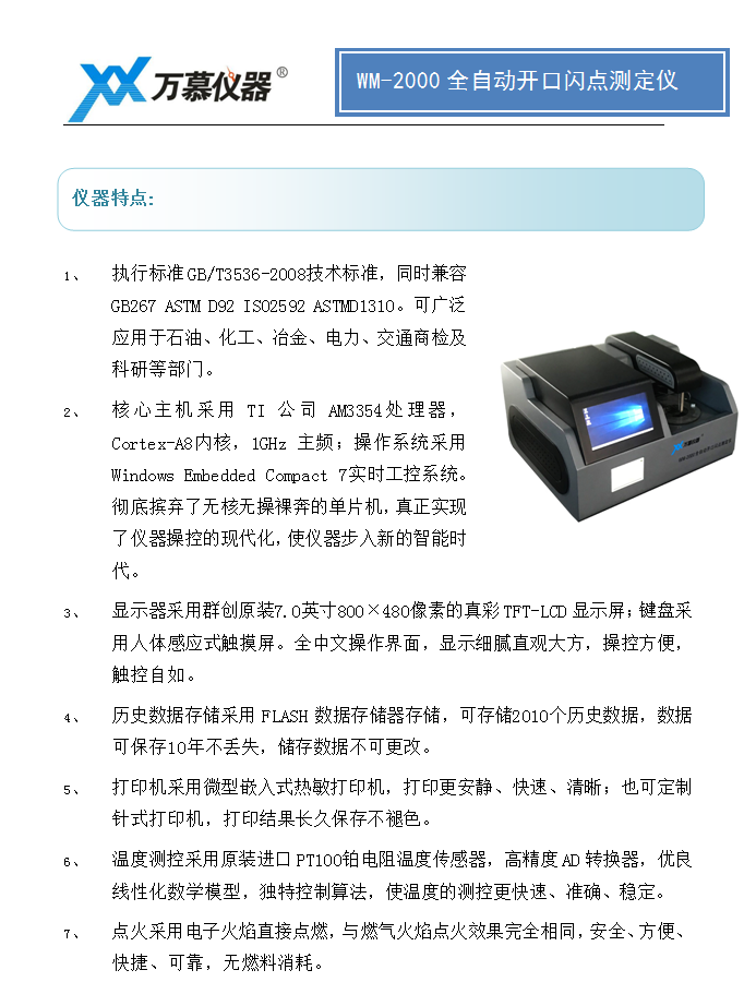 02 WM2000全自动开口闪点测定仪(图1)